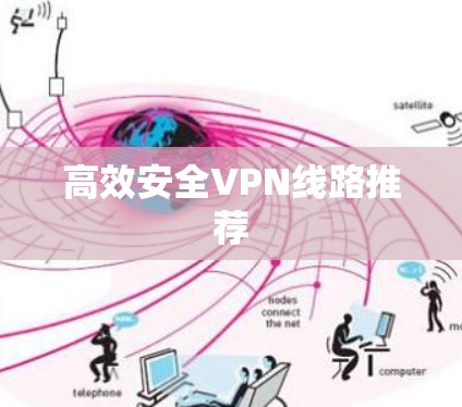 高效安全VPN线路推荐