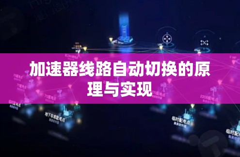 加速器线路自动切换的原理与实现