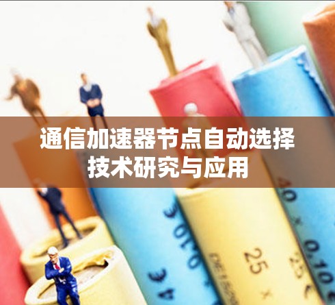 通信加速器节点自动选择技术研究与应用