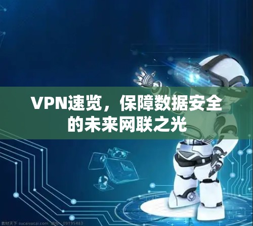 VPN速览，保障数据安全的未来网联之光