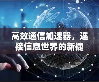 高效通信加速器，连接信息世界的新捷径