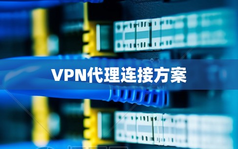 VPN代理连接方案