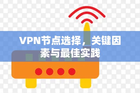 VPN节点选择，关键因素与最佳实践
