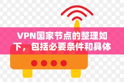 VPN国家节点的整理如下，包括必要条件和具体要求