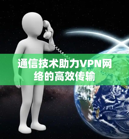 通信技术助力VPN网络的高效传输
