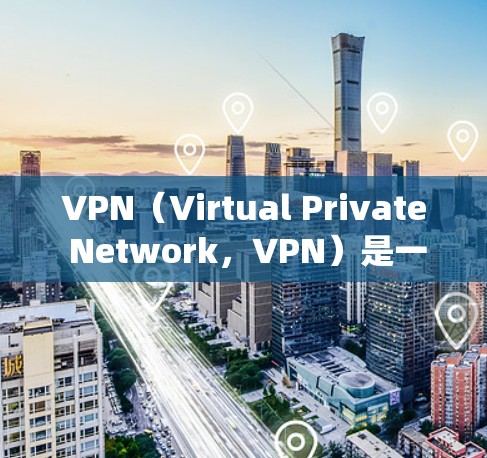 VPN（Virtual Private Network，VPN）是一种技术，用于绕过网络防火墙，允许用户在没有访问防火墙的情况下，通过网络连接到外部服务器或服务。以下是关于VPN的详细分析