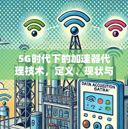 5G时代下的加速器代理技术，定义、现状与未来展望