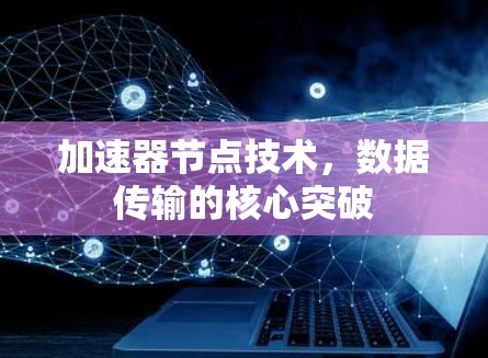 加速器节点技术，数据传输的核心突破