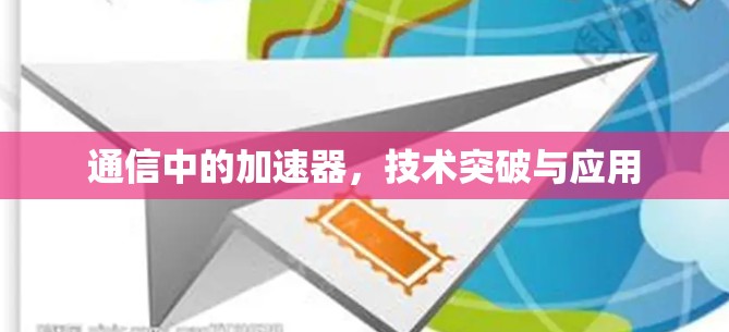 通信中的加速器，技术突破与应用