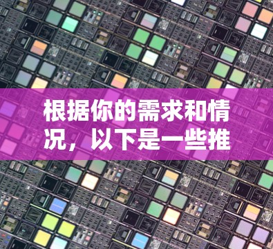 根据你的需求和情况，以下是一些推荐的网页加速软件，并提供了一些建议