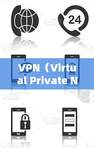 VPN（Virtual Private Network，虚拟私 nets）是通过加密技术实现用户在远距离使用互联网的一种方式。以下是关于VPN外网网络服务的详细总结