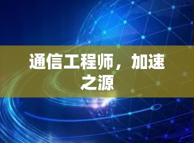 通信工程师，加速之源