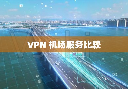 VPN 机场服务比较