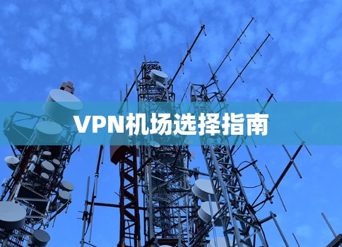 VPN机场选择指南
