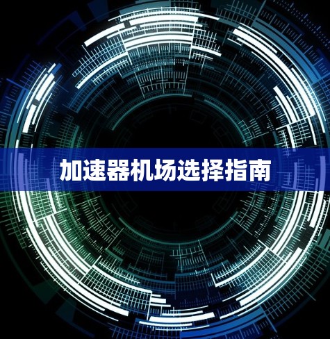 加速器机场选择指南