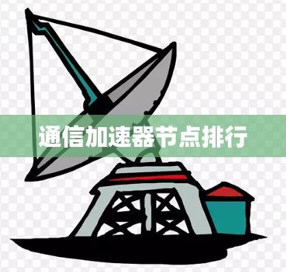 通信加速器节点排行