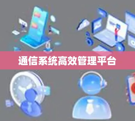 通信系统高效管理平台