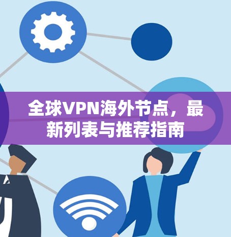 全球VPN海外节点，最新列表与推荐指南