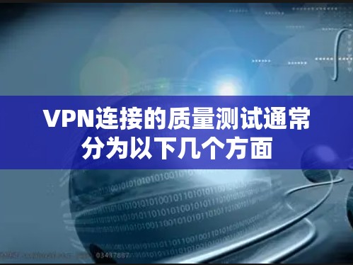 VPN连接的质量测试通常分为以下几个方面