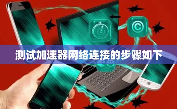 测试加速器网络连接的步骤如下