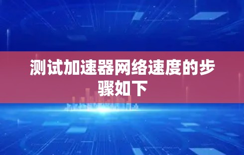 测试加速器网络速度的步骤如下