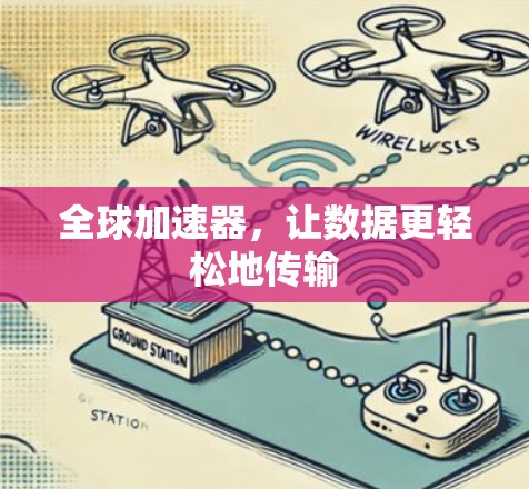 全球加速器，让数据更轻松地传输