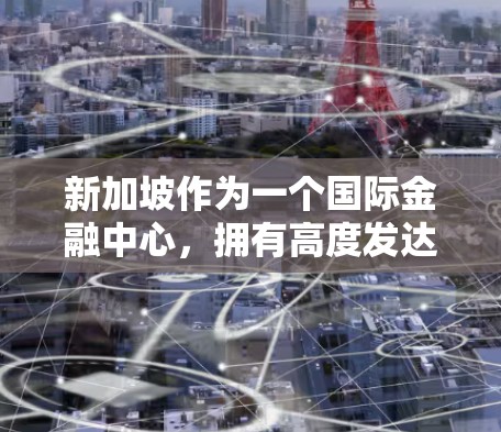 新加坡作为一个国际金融中心，拥有高度发达的网络基础设施，因此在新加坡使用VPN和服务器节点的情况非常广泛。以下是关于VPN在新加坡服务器节点的一些信息
