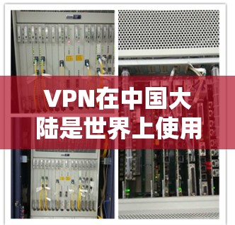 VPN在中国大陆是世界上使用最广的网络服务之一，而中国在欧洲的服务器节点相对较少。由于中国在欧洲的网络覆盖范围有限，以及国际VPN服务的市场竞争，中国在欧洲的服务器节点可能非常有限，甚至不存在