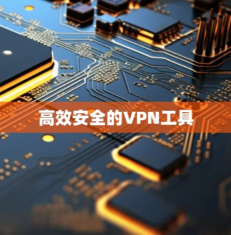 高效安全的VPN工具