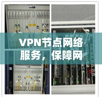 VPN节点网络服务，保障网络安全的基石
