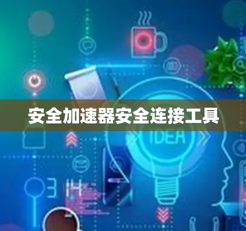 安全加速器安全连接工具