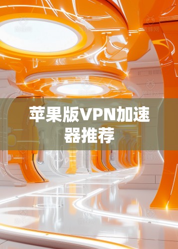 苹果版VPN加速器推荐
