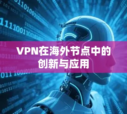 VPN在海外节点中的创新与应用