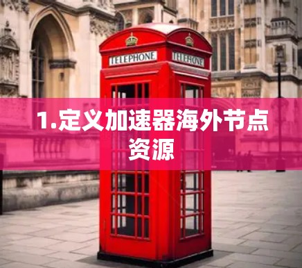 1.定义加速器海外节点资源