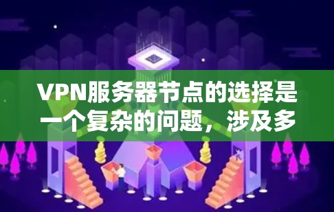 VPN服务器节点的选择是一个复杂的问题，涉及多种因素，包括安全性、性能、配置复杂性和预算等。以下是一些常见的VPN服务器节点推荐类型，供你参考