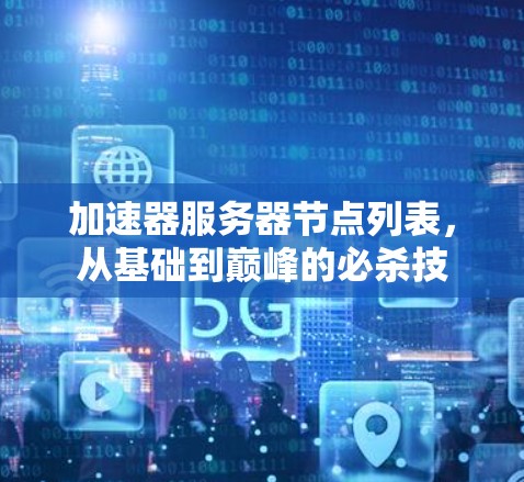 加速器服务器节点列表，从基础到巅峰的必杀技