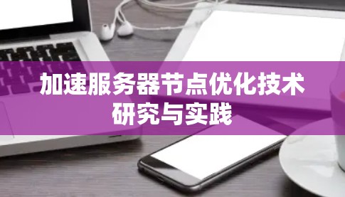 加速服务器节点优化技术研究与实践