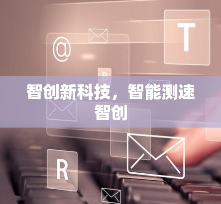 智创新科技，智能测速智创