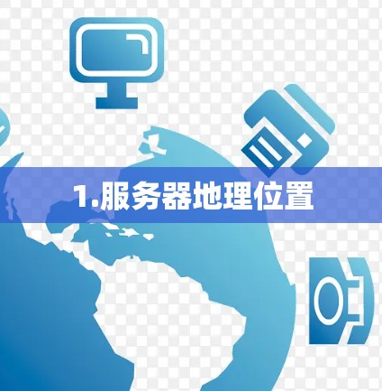 1.服务器地理位置