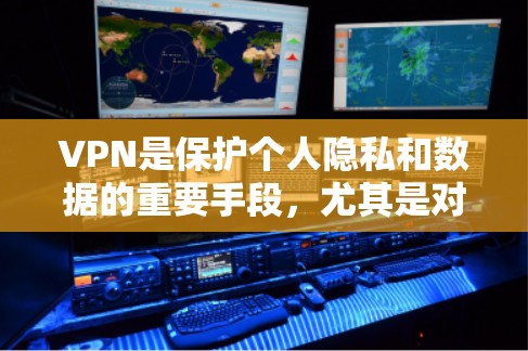 VPN是保护个人隐私和数据的重要手段，尤其是对加密通信和数据安全而言，选择一家可靠的VPN平台非常关键。以下是一些推荐的VPN平台，涵盖免费和付费的选项，供你参考