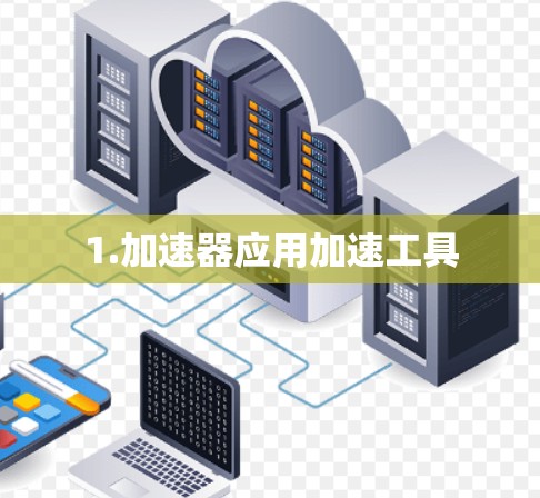 1.加速器应用加速工具