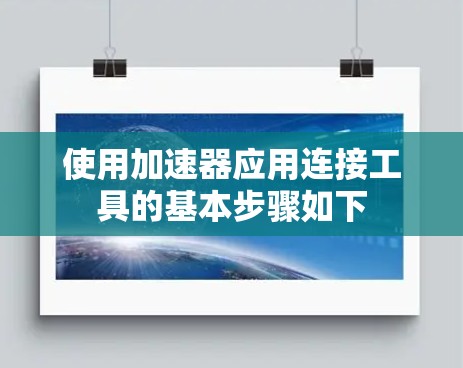 使用加速器应用连接工具的基本步骤如下