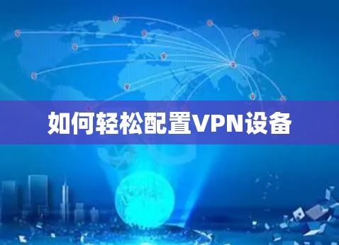 如何轻松配置VPN设备
