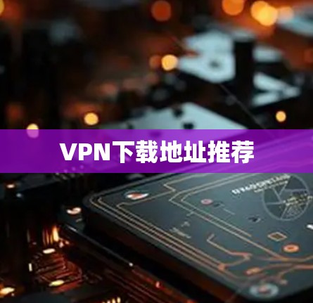 VPN下载地址推荐