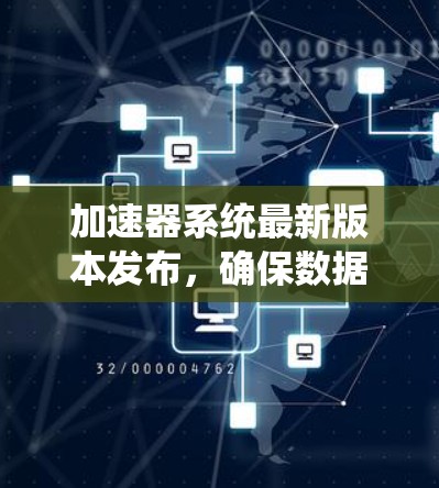 加速器系统最新版本发布，确保数据传输速度快