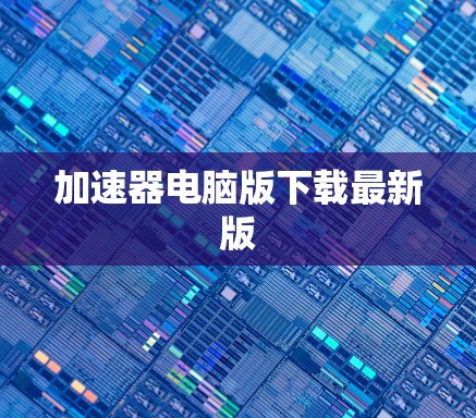 加速器电脑版下载最新版