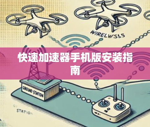快速加速器手机版安装指南