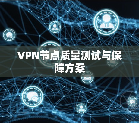 VPN节点质量测试与保障方案