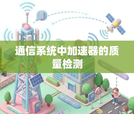 通信系统中加速器的质量检测