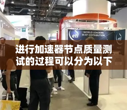 进行加速器节点质量测试的过程可以分为以下几个步骤，确保测试的准确性和有效性